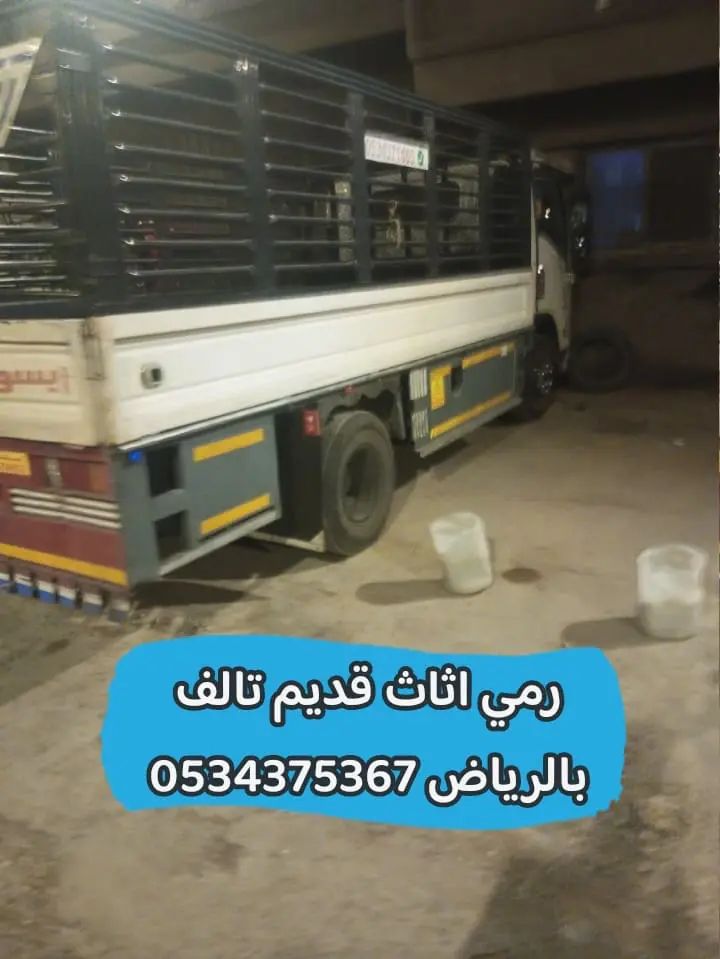 رمي اثاث قديم تالف بالرياض 0534375367