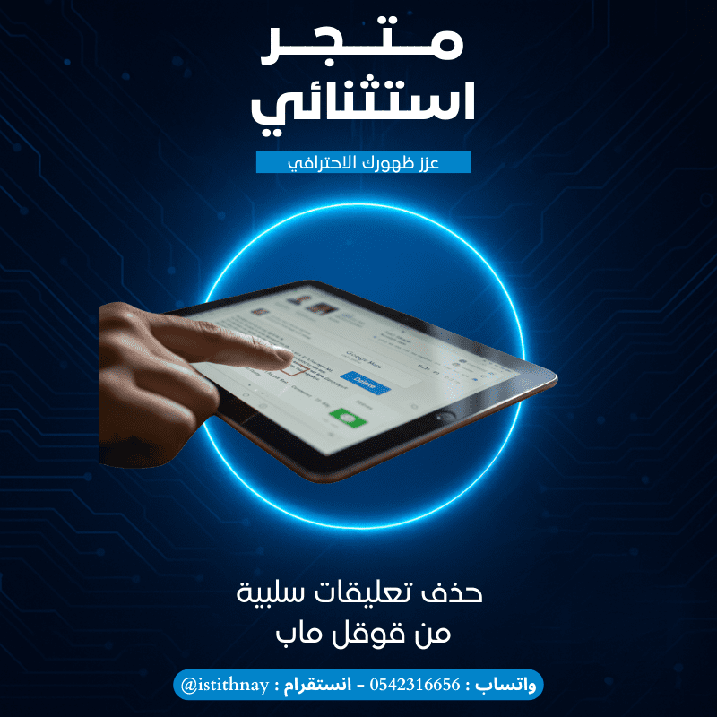حذف التعليقات السلبية في قوقل ماب