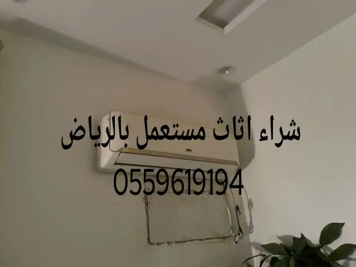 شراء اثاث مستعمل بالمروج 0559619194