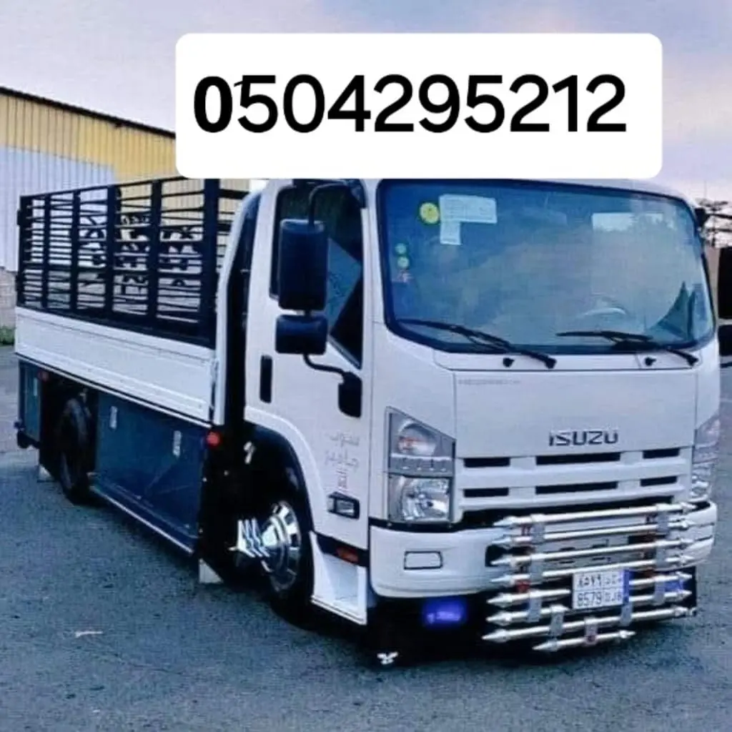 دينا نقل عفش شرق الرياض