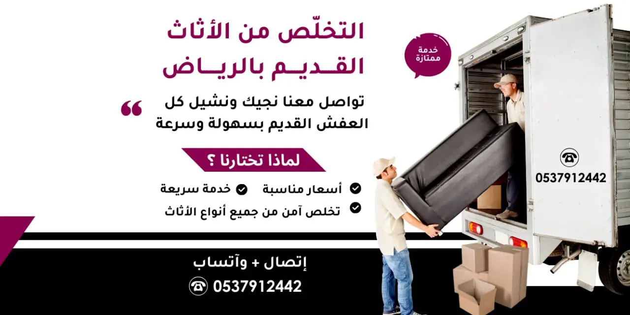 شرا الأثاث القديمة با الرياض0537912442