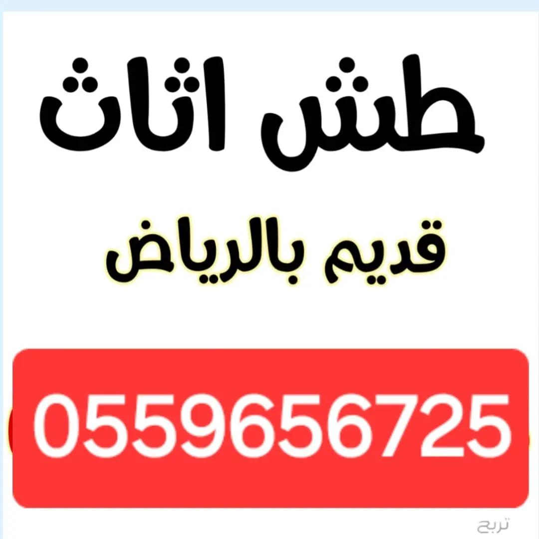 طش اثاث قديم بالرياض 0559656725