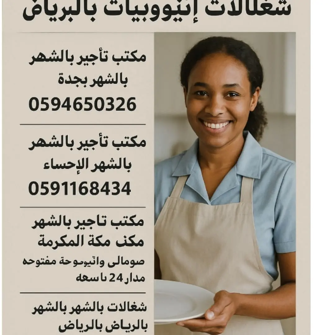 مكتب شغلات بالشهر مكه 0591168434