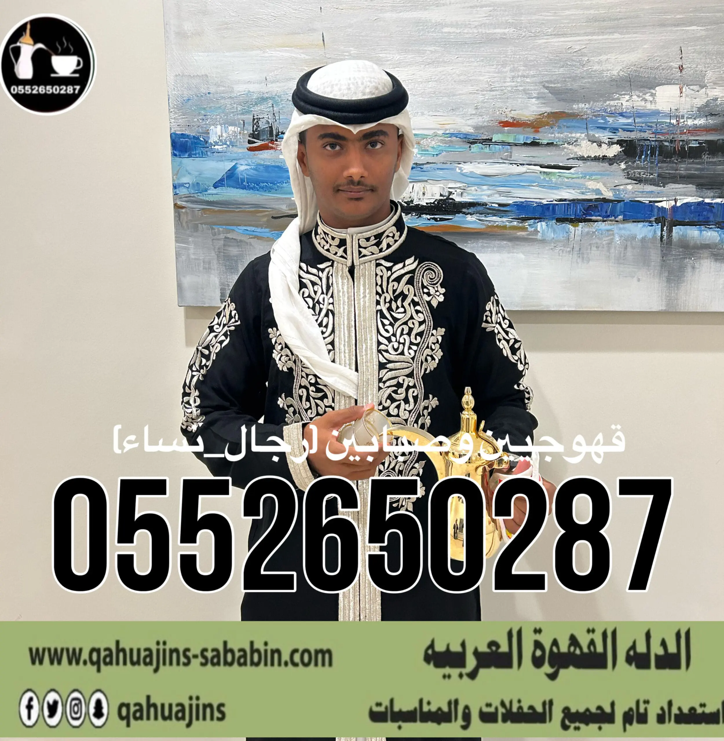 قهوجي جدة|صبابين|قهوجيين|مباشرين|في جدة|0552650287