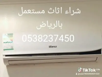 شراء اثاث مستعمل بالرياض