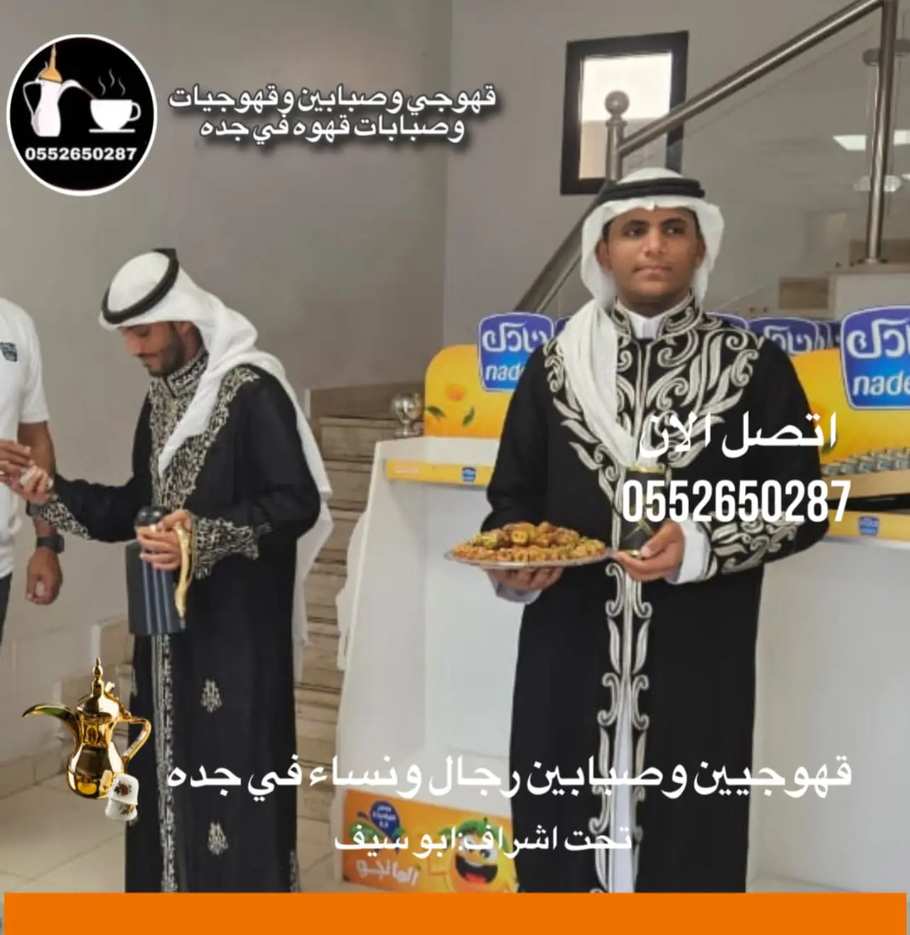 قهوجيين جدة / صبابين جدة /مباشرين جدة / قهوجيين جدة /0552650287
