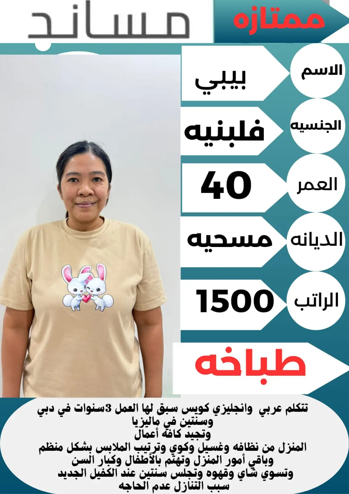 فلبينيه طباخه للتنازل ممتازه