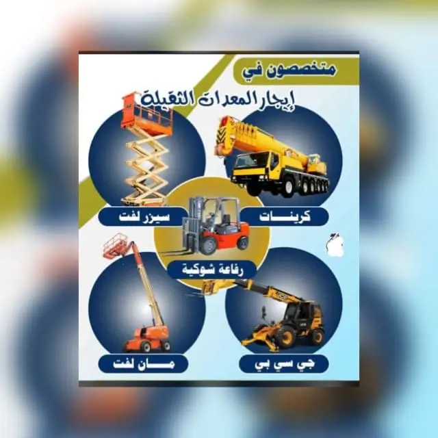 تاجير معدات ثقيله