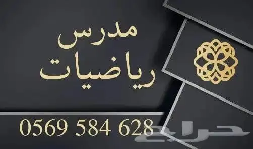 مدرس رياضيات