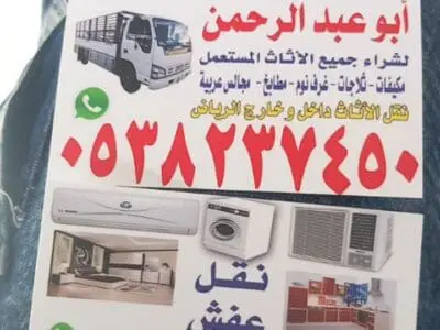 شراء اثاث مستعمل بالرياض