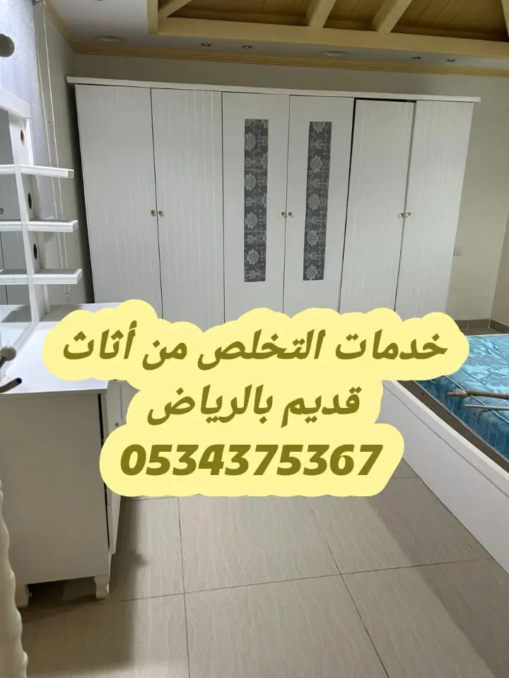 نتخلص من الاثاث القديم تالف بالرياض 0534375367