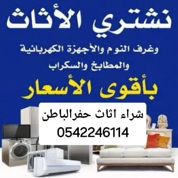 شراء اثاث مستعمل حفرالباطن 0542246114