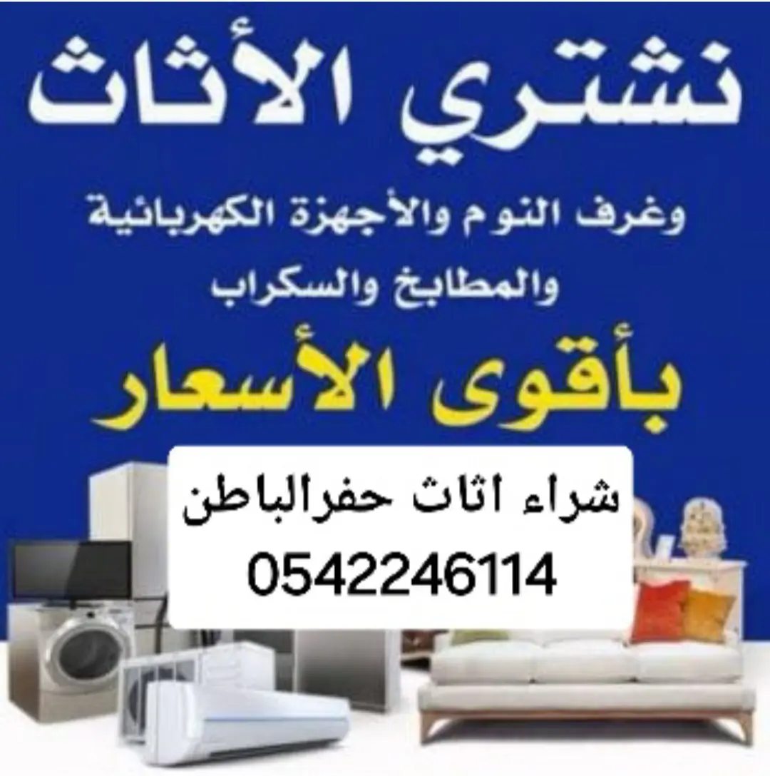 شراء اثاث مستعمل حفرالباطن 0542246114