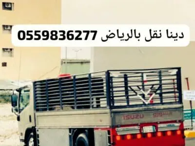يتخلصون من الاثاث القديم{ 0559836277 }بالرياض