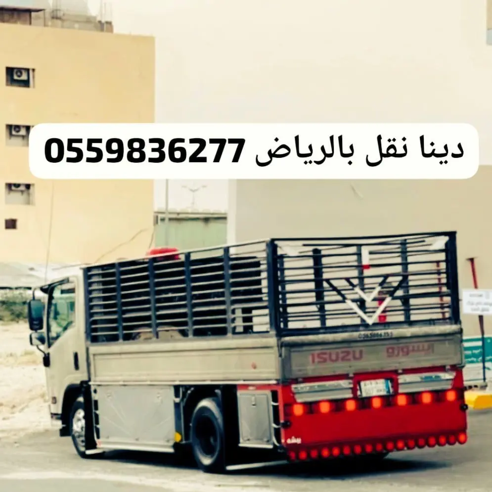 يتخلصون من الاثاث القديم{ 0559836277 }بالرياض