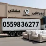 دينه توصيل الاثاث الى الجمعية الخيرية بالرياض0559836277