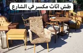 رمي اثاث عفش بالرياض 0537422374
