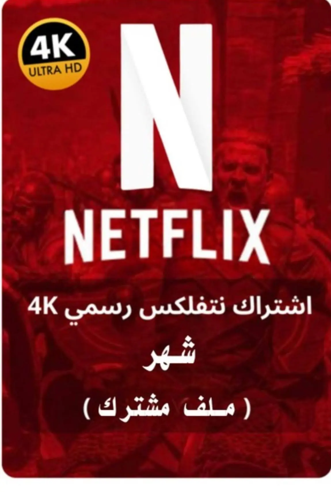 نتفلكس و شاهد ب ارخص الاسعار