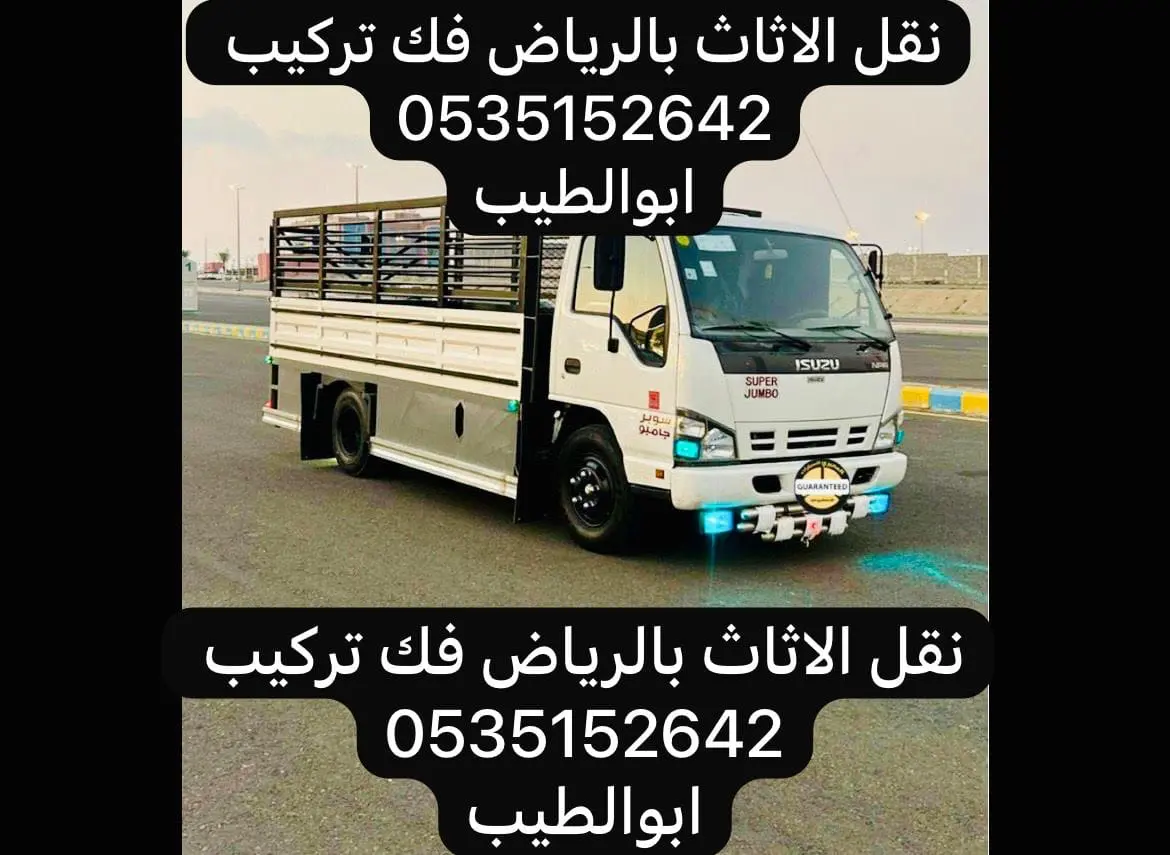 نقل وتخلص من الاثاث 0535152642