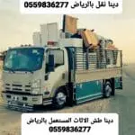 التخلص يتخلص من الاثاث القديم بالرياض0559836277 اتصل الان