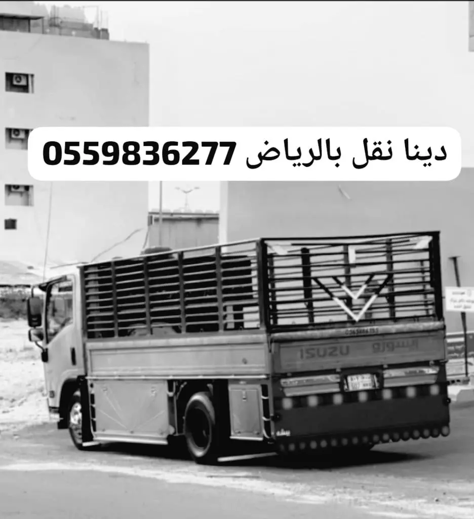 دينا توصيل اثاث جمعية خيرية بالرياض0559836277