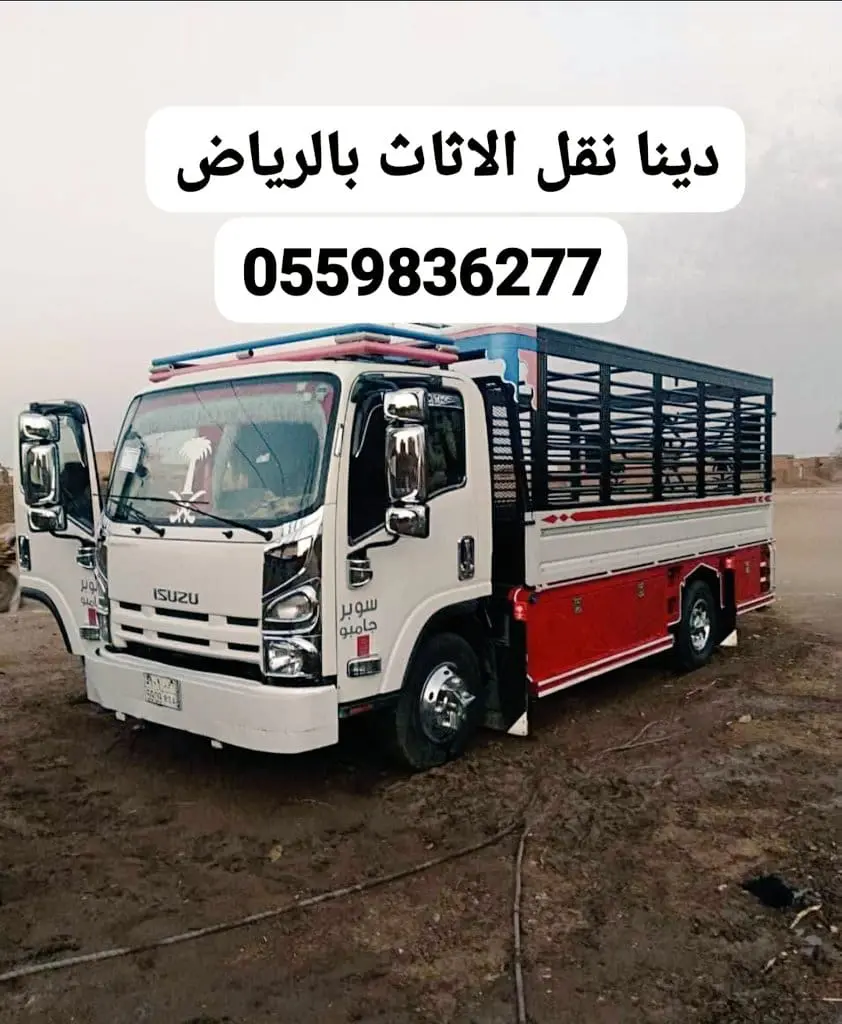 حقين رمي الاثاث القديم بالرياض0559836277