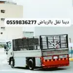 ياخذون الاثاث القديم بالرياض0559836277