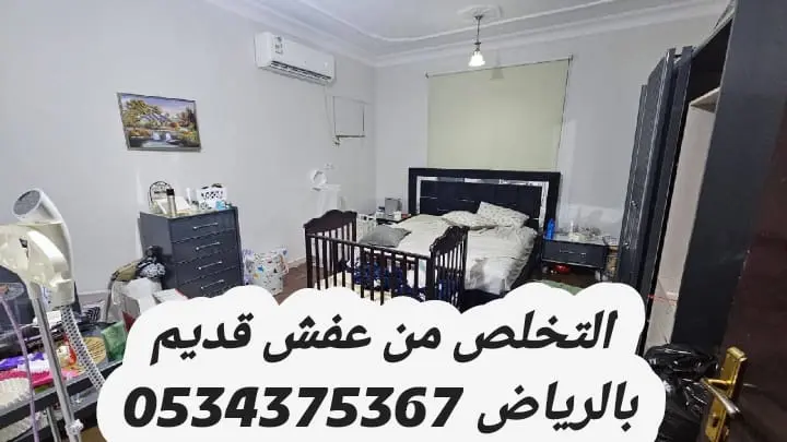 دينا تشيل اثاث مستعمل قديم بالرياض 0534375367
