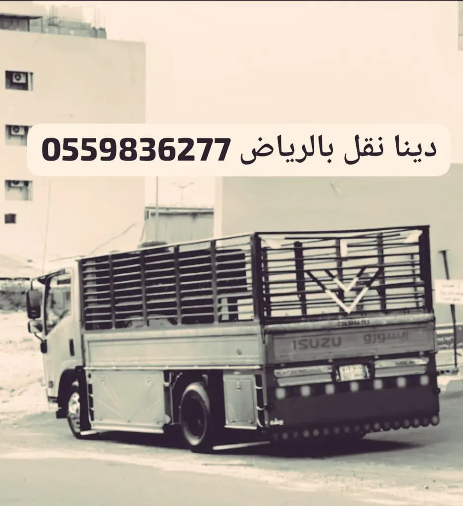 دينا توصيل الاثاث الى الجمعية الخيرية بالرياض0559836277
