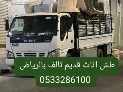 دينا طش الاثاث القديم بالرياض 0533286100