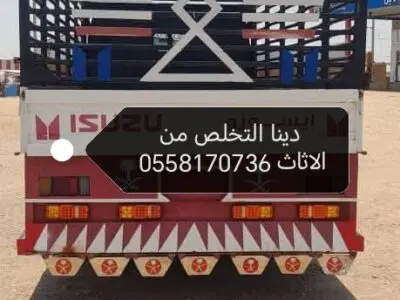 دينا طش الاثاث القديم 0558170736