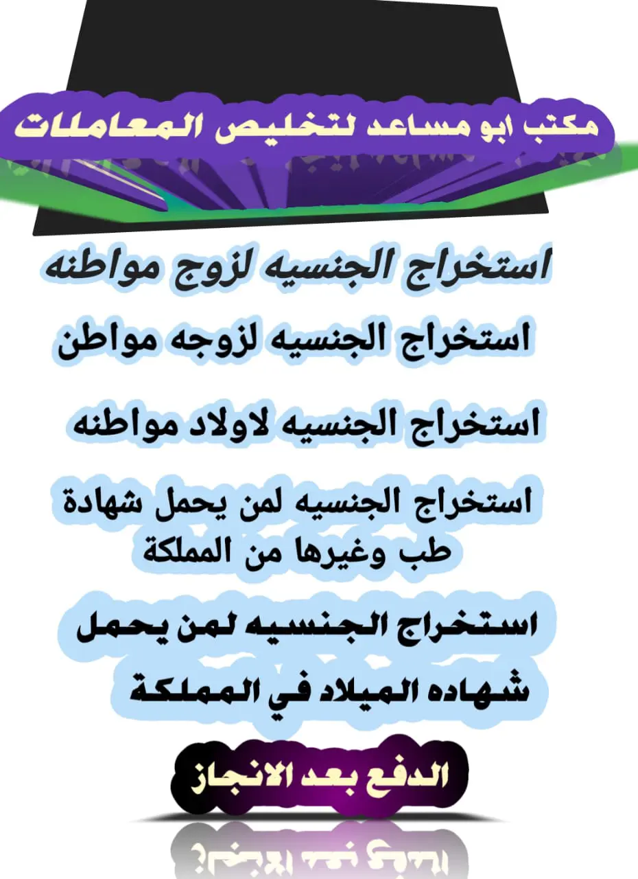 استخراج تصريح زواج تخليص معاملات التجنيس