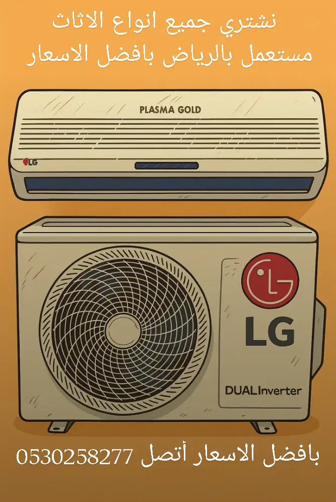 شراء مكيفات مستعمل بالرياض