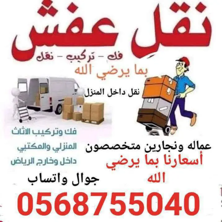 نجار فك وتركيب ونقل عفش بالرياض وخارجها