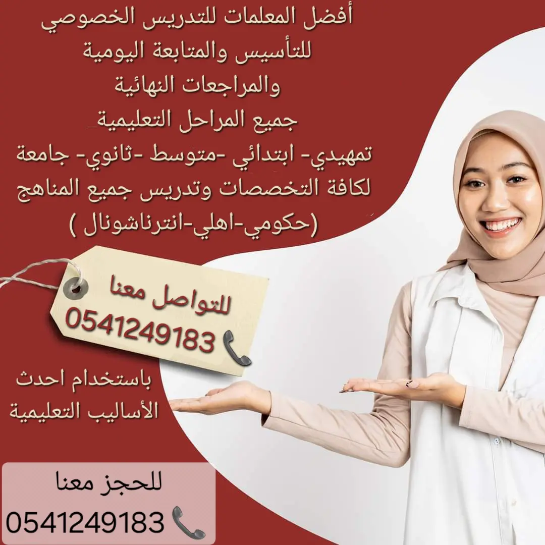 معلمات خصوصيات جميع المراحل في الطائف 0541249183