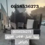 دينا نقل توصيل اثاث للجمعيات الخيرية بالرياض 0558536273 جمعية خيرية