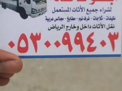 دينا طش اثاث قديم بالرياض 0530099403 ابو آدم
