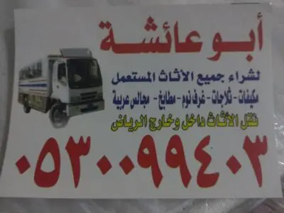 دينا طش اثاث قديم حي المحمدية 0530099403