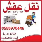 نقل عفش بالرياض 0555970446 نقل اثاث بالرياض دينا لوري تريلا للنقل خارج