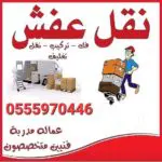 نقل عفش تبوك 0555970446 نقل اثاث بتبوك الرياض جدة جيزان