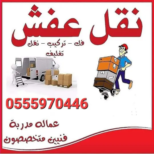 نقل عفش تبوك 0555970446 نقل اثاث بتبوك الرياض جدة جيزان