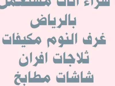 دينا نقل عفش بالرياض 0530099403 أبو نجاح