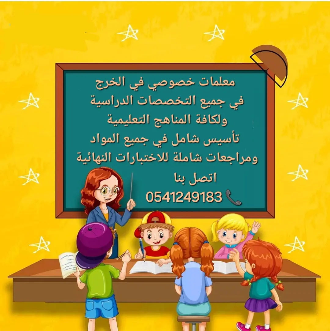 معلمة خصوصية في الخرج 0541249183