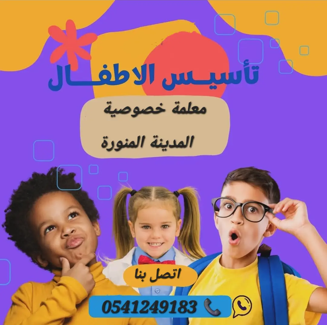 معلمة خصوصية في المدينة المنورة 0541249183