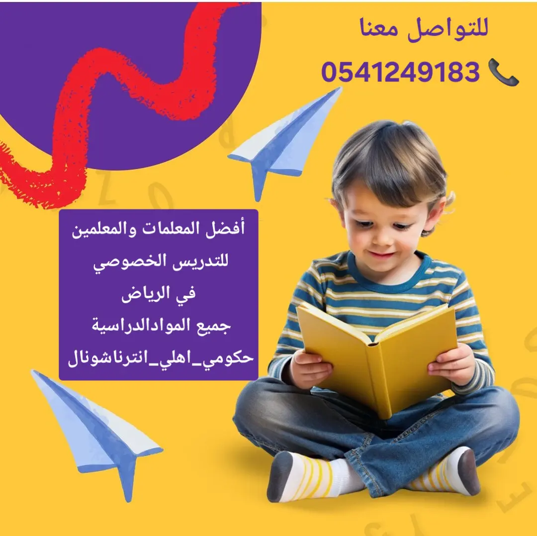 معلمات ومعلمين خصوصي جميع المراحل في الرياض