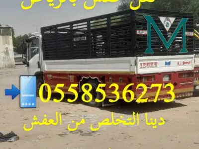 التخلص من الاثاث القديم بالرياض 0558536273 رمي عفش تالف