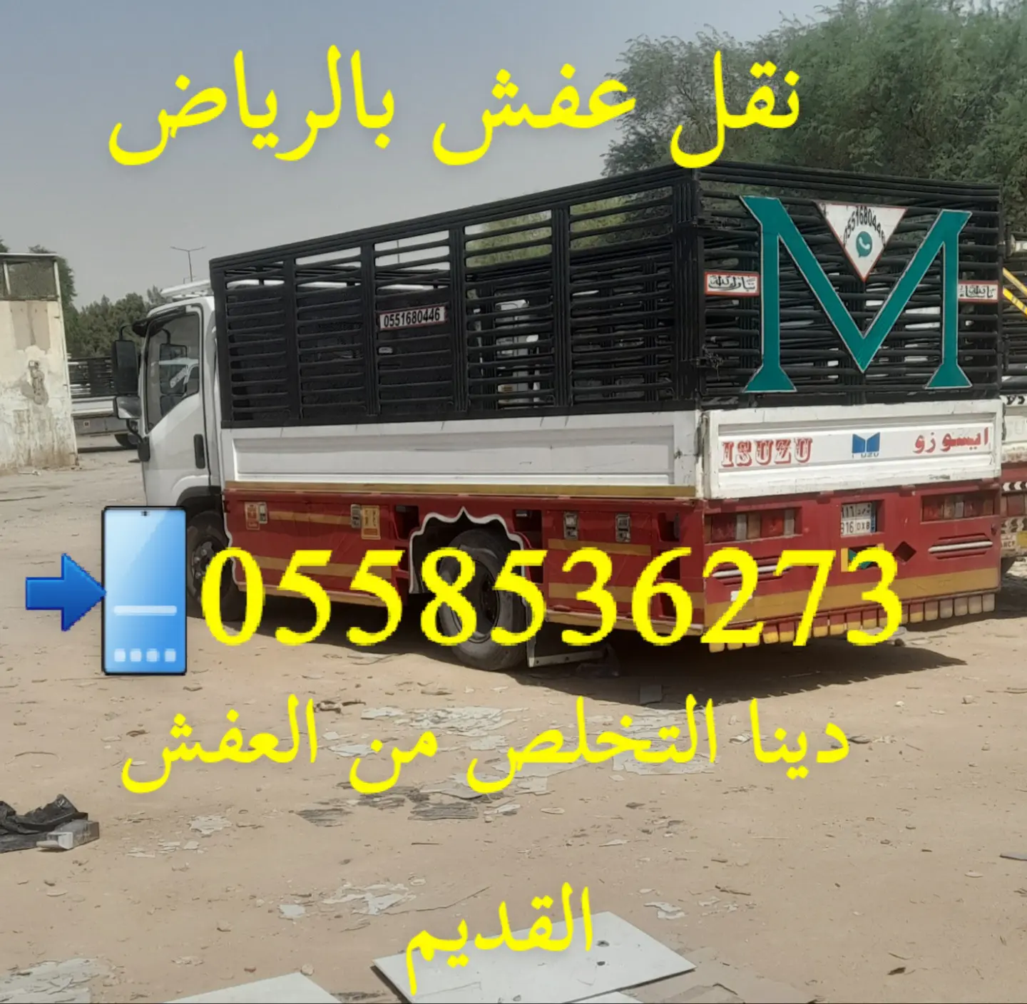 التخلص من الاثاث القديم بالرياض 0558536273 رمي عفش تالف