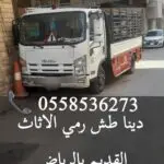 الليشيلون الاثاث المستعمل بالرياض 0558536273 نظافة شقق قصور من عفش