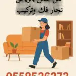 دينا توصيل اثاث جمعية خيرية شرق الرياض 0558536273 تستقبل الاثاث