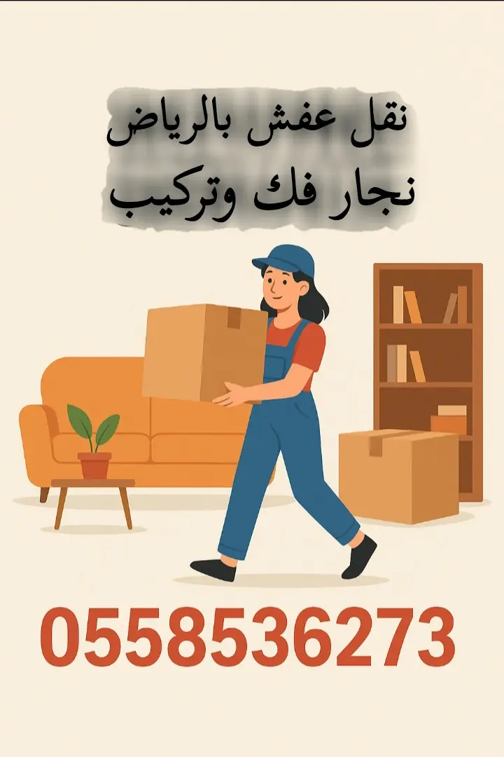 دينا توصيل اثاث جمعية خيرية شرق الرياض 0558536273 تستقبل الاثاث